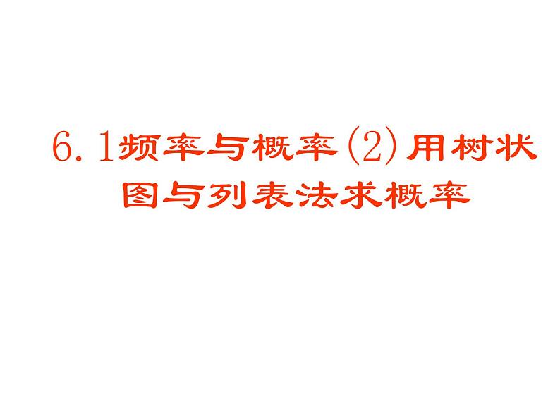 初中数学  教材同步  浙教版（2012）  九年级上册  第2章 简单事件的概率  2.2 简单事件的概率课件01