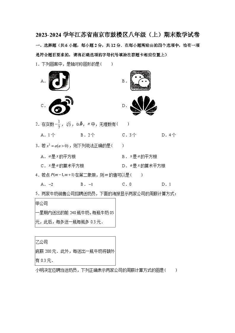 2023-2024学年江苏省南京市鼓楼区八年级（上）期末数学试卷（含解析）第1页