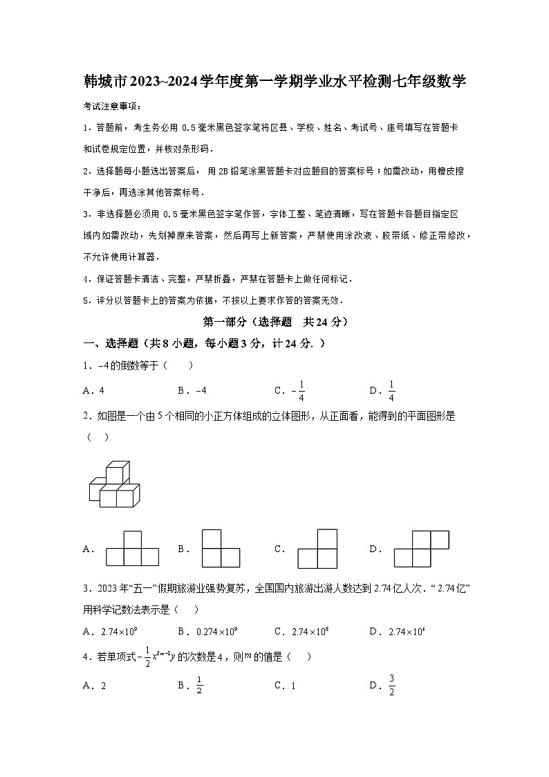 陕西省渭南市韩城市2023-2024学年七年级上学期期末数学试题（含解析）第1页