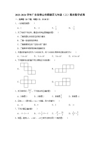 2023-2024学年广东省佛山市顺德区七年级（上）期末数学试卷（含解析）