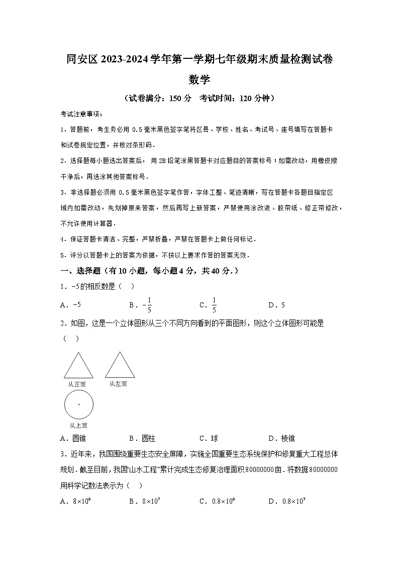 福建省厦门市同安区2023-2024学年七年级上学期期末数学试题（含解析）01