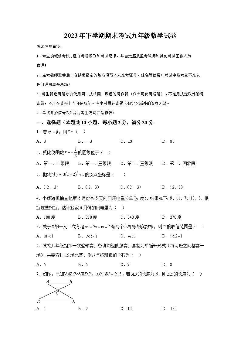 湖南省株洲市渌口区2023-2024学年九年级上学期期末数学试题（含解析）第1页
