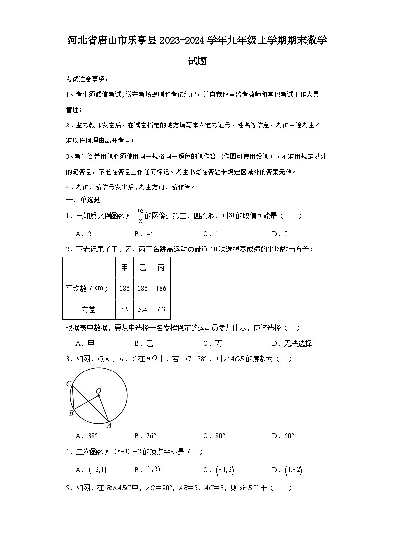 河北省唐山市乐亭县2023-2024学年九年级上学期期末数学试题(含答案)第1页