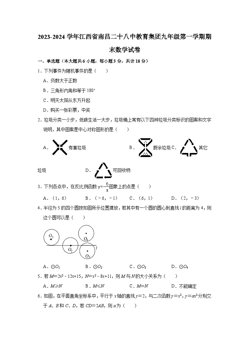 2023-2024学年江西省南昌二十八中教育集团九年级（上）期末数学试卷（含解析）第1页