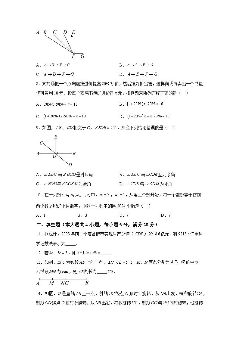 安徽省合肥市庐阳区2023-2024学年七年级上学期期末数学试题（含解析）02