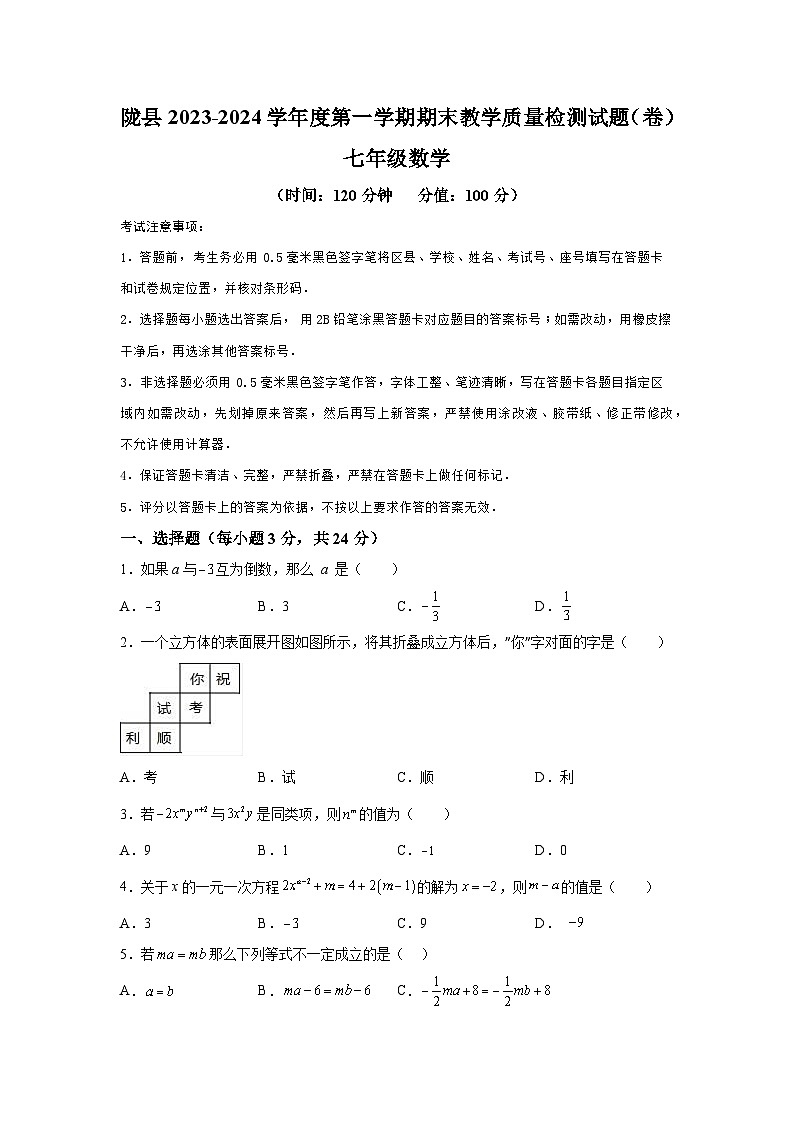 陕西省宝鸡市陇县2023-2024学年七年级上学期期末数学试题（含解析）第1页