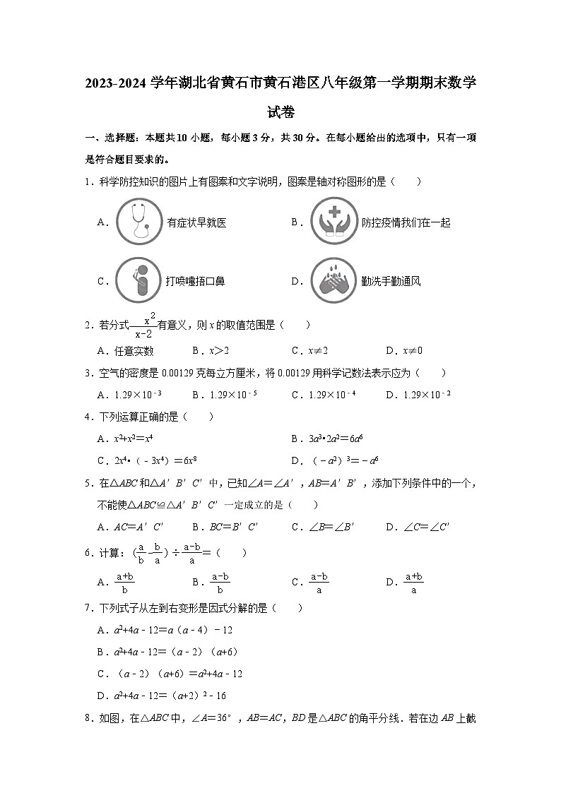 2023-2024学年湖北省黄石市黄石港区八年级（上）期末数学试卷（含解析）01