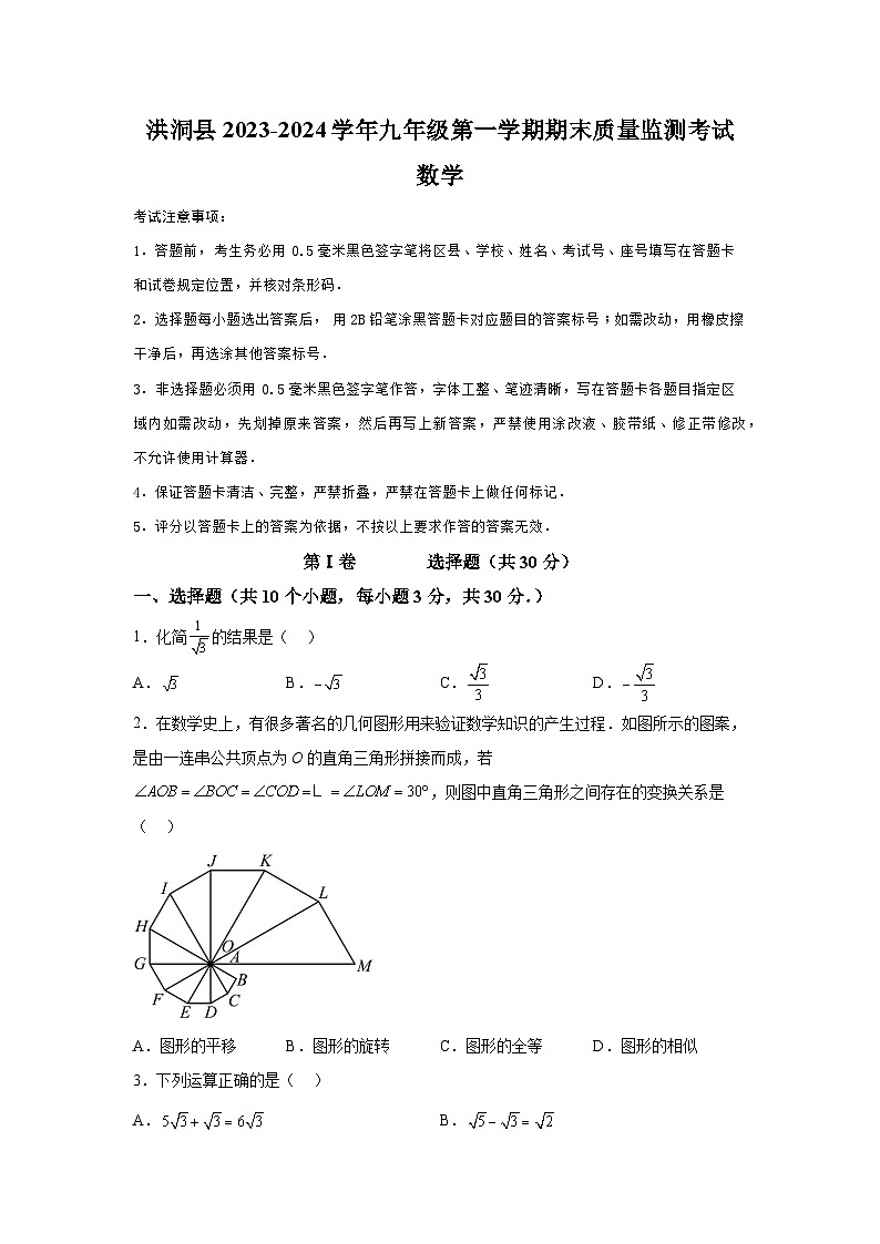 山西省临汾市洪洞县2023-2024学年九年级上学期期末数学试题（含解析）第1页