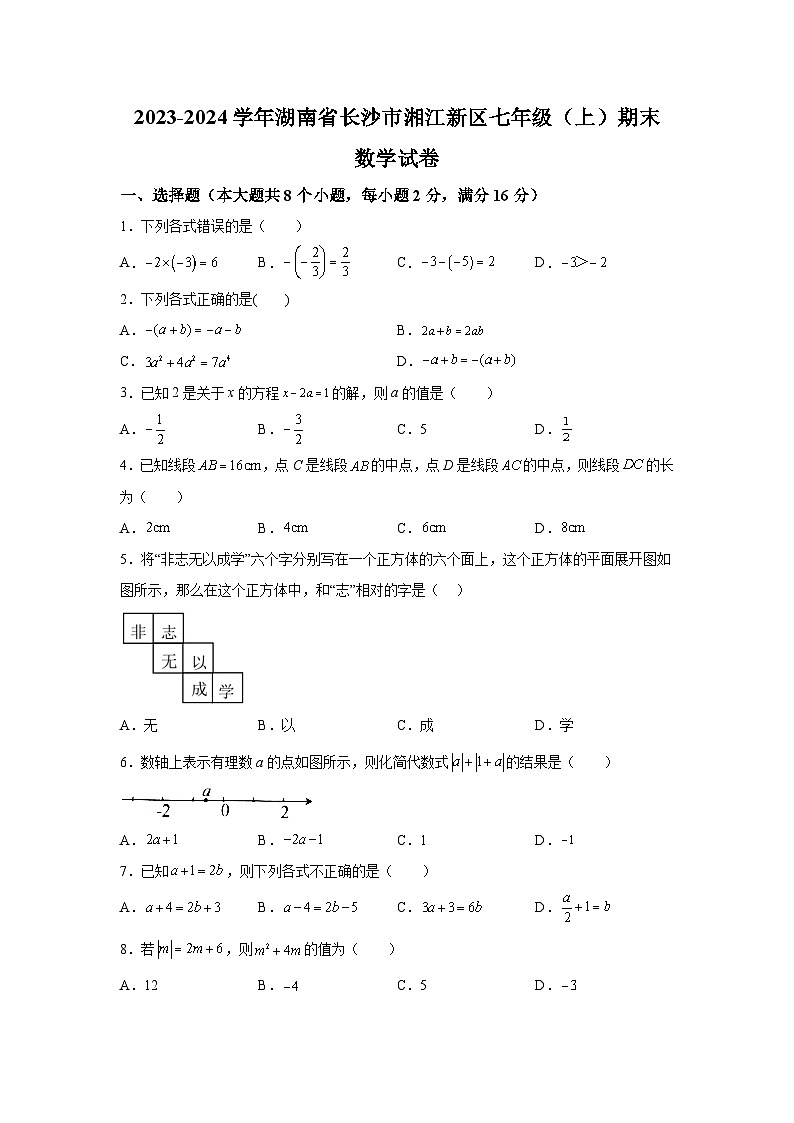 湖南省长沙市湘江新区2023-2024学年七年级上学期期末数学试题（含解析）第1页