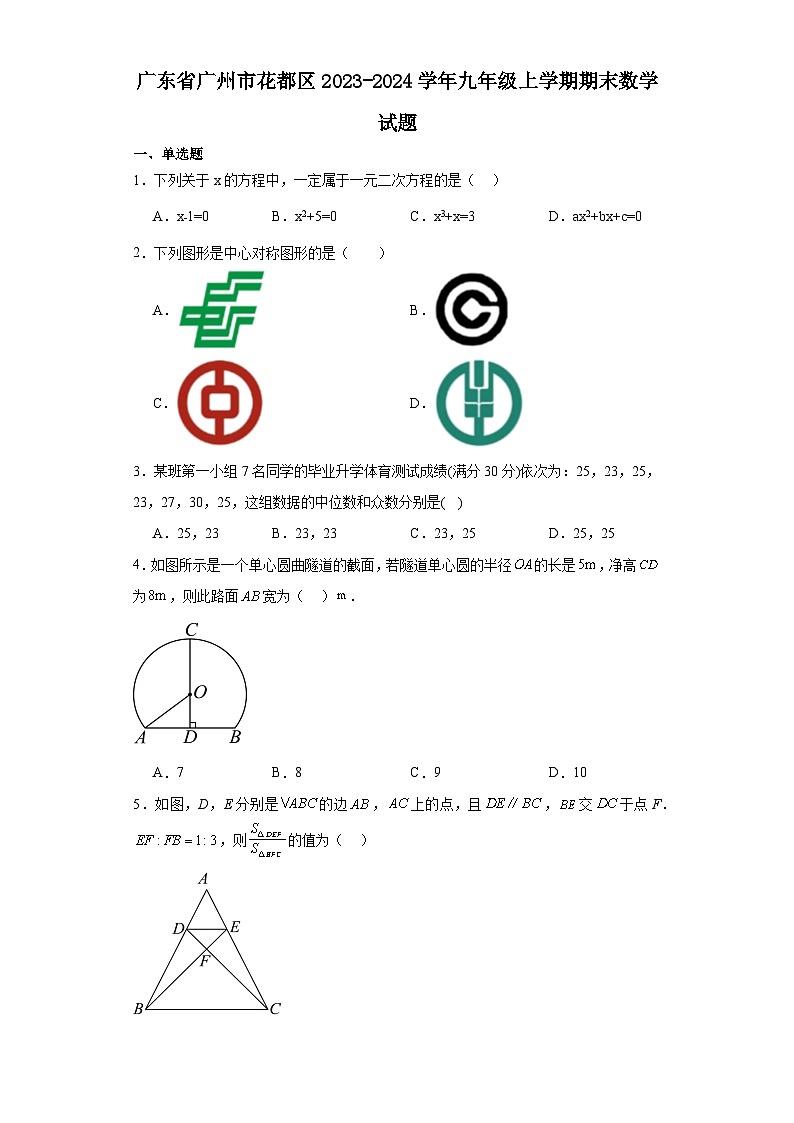 广东省广州市花都区2023-2024学年九年级上学期期末数学试题(含答案)01