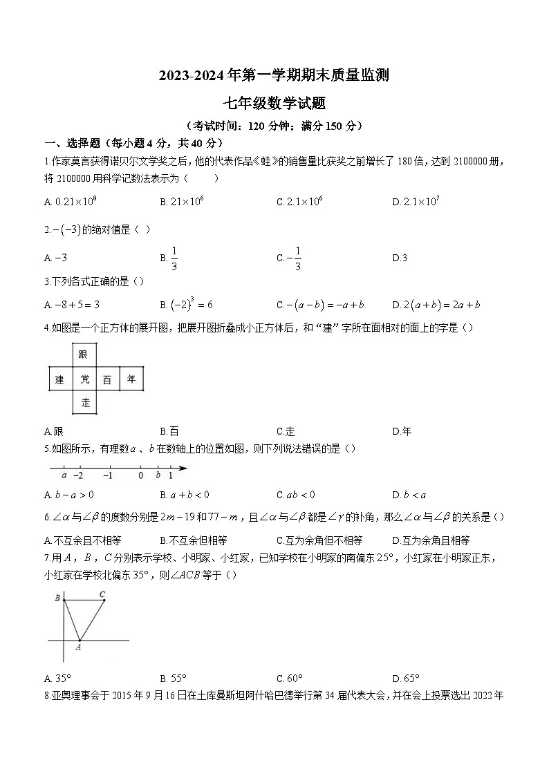 福建省龙岩市长汀县2023-2024学年七年级上学期期末数学试题第1页