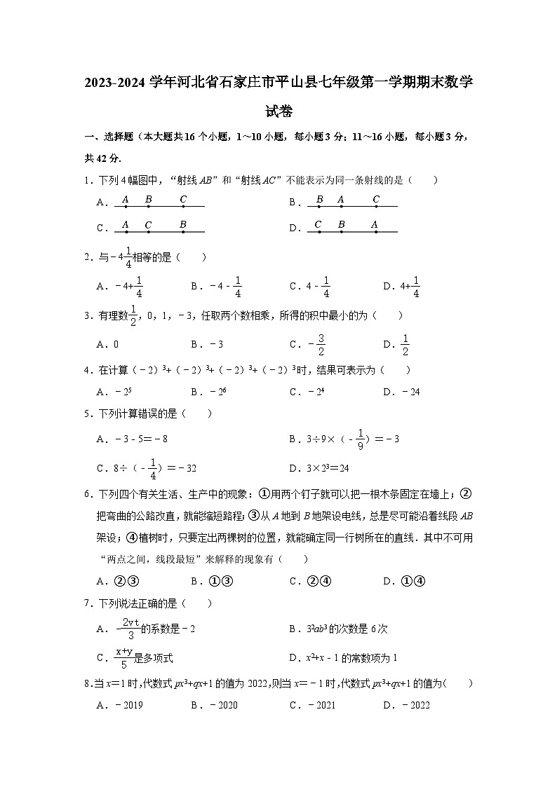2023-2024学年河北省石家庄市平山县七年级（上）期末数学试卷（含解析）第1页