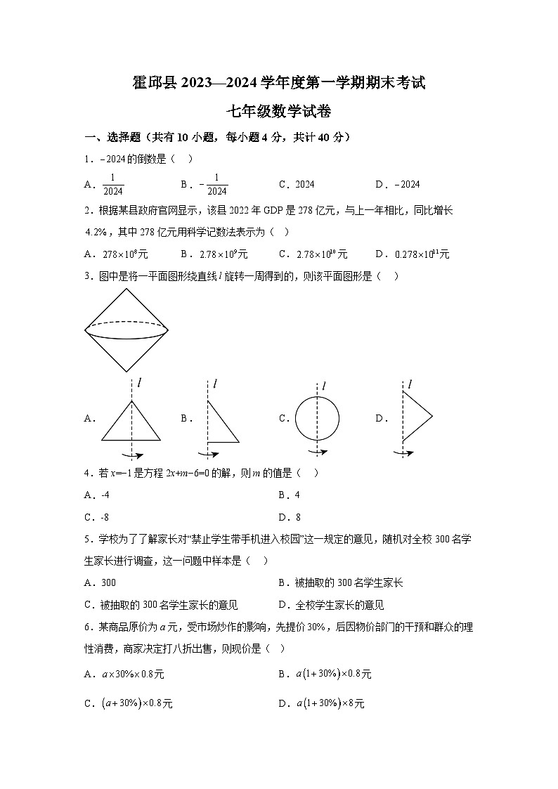 安徽省六安市霍邱县2023-2024学年七年级上学期期末数学试题（含解析）01