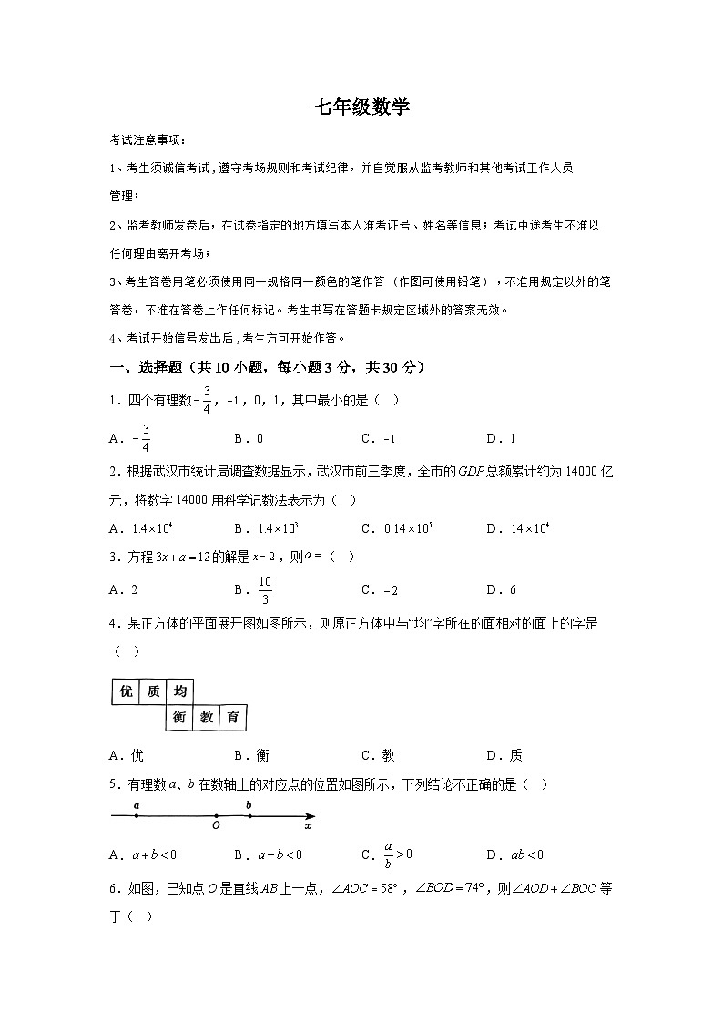 湖北省武汉市江岸区2023-2024学年七年级上学期期末数学试题（含解析）第1页