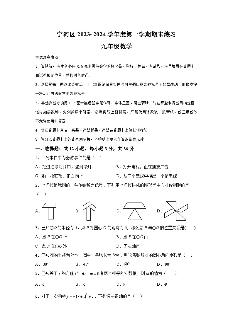 天津市宁河区2023-2024学年九年级上学期期末数学试题（含解析）01