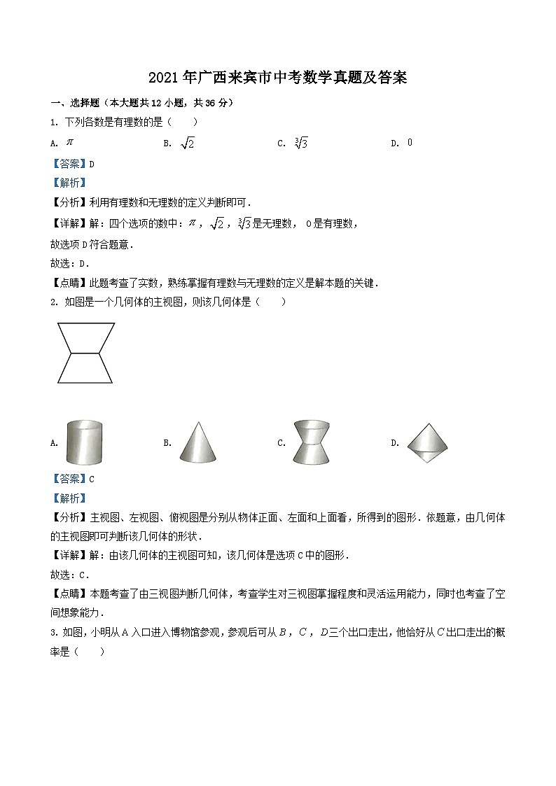 2021年广西来宾市中考数学真题及答案01