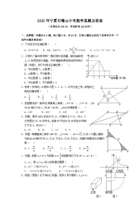 2020年宁夏石嘴山中考数学真题及答案