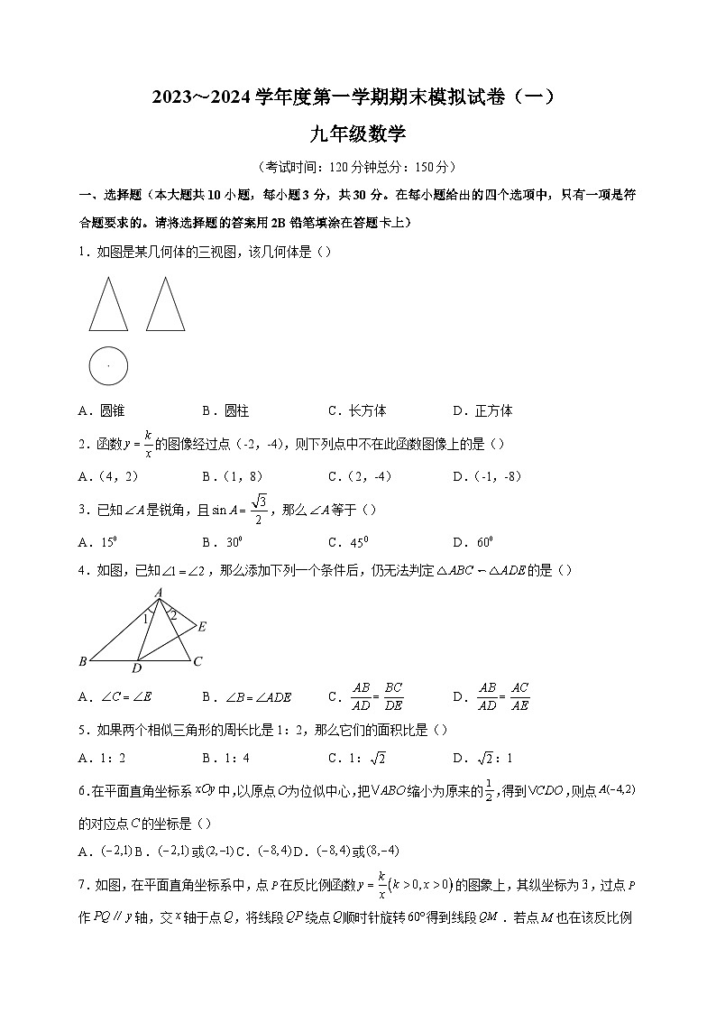 南通市通州区2023-2024学年九年级上学期期末数学试卷（含答案解析）第1页
