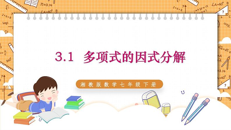 湘教版数学七年级下册3.1 多项式的因式分解 同步课件01