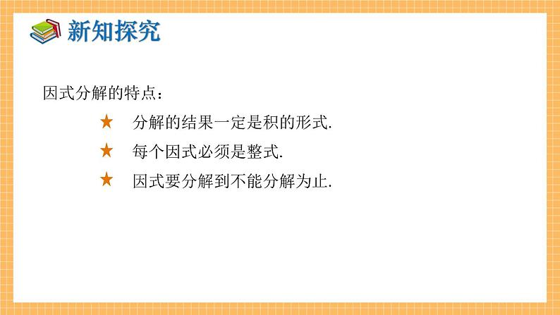 湘教版数学七年级下册3.1 多项式的因式分解 同步课件07