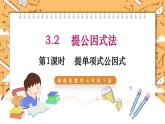 湘教版數(shù)學七年級下冊3.2 提公因式法（第1課時） 同步課件