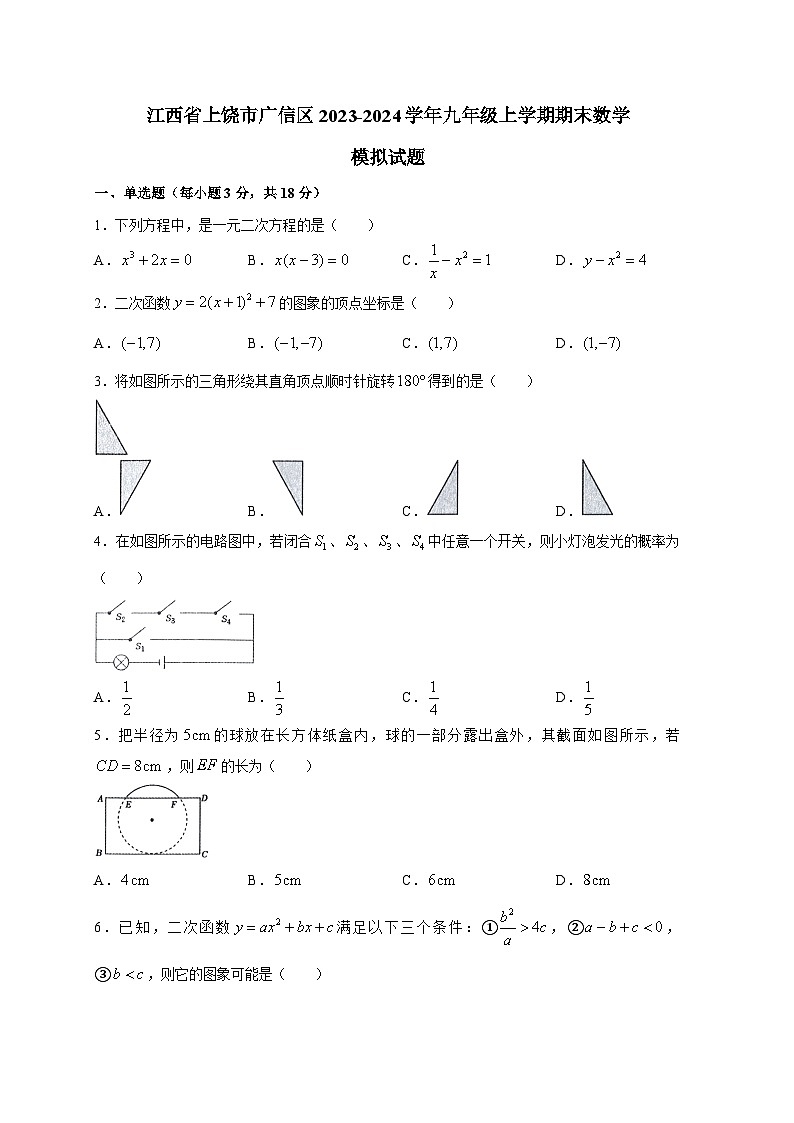 江西省上饶市广信区2023-2024学年九年级上册期末数学模拟试题（附答案）01