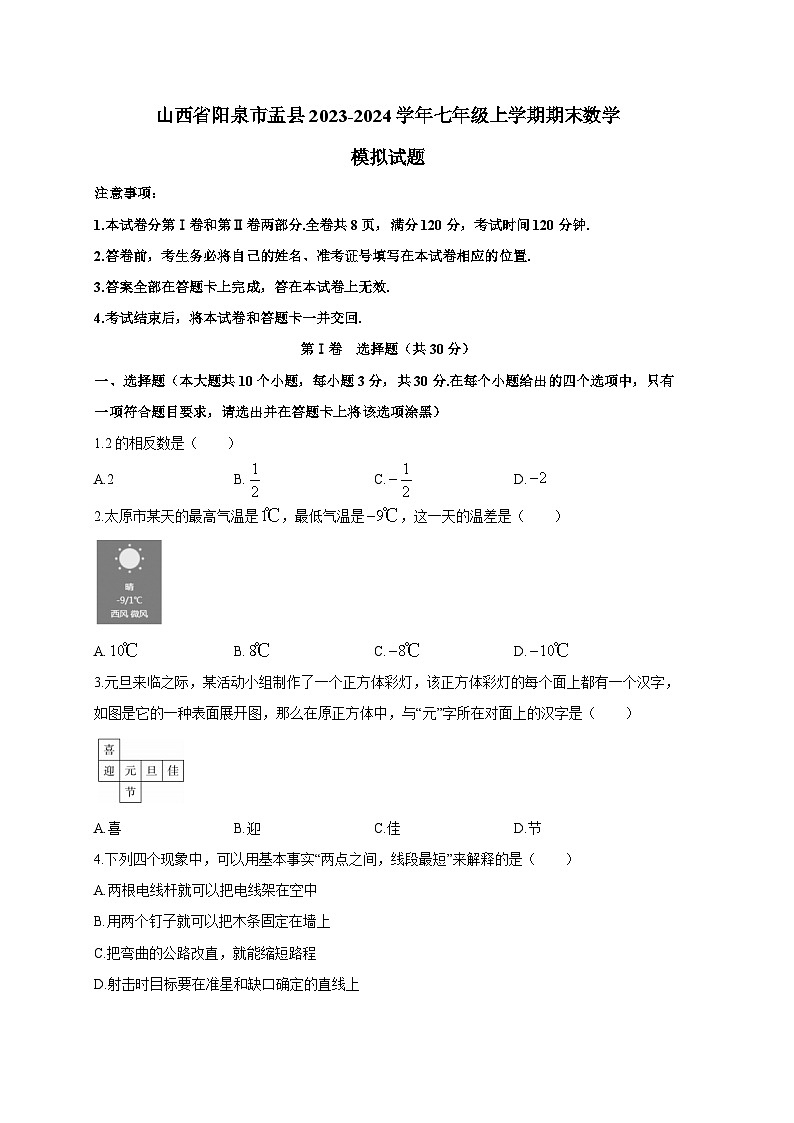 山西省阳泉市盂县2023-2024学年七年级上册期末数学模拟试题（附答案）01
