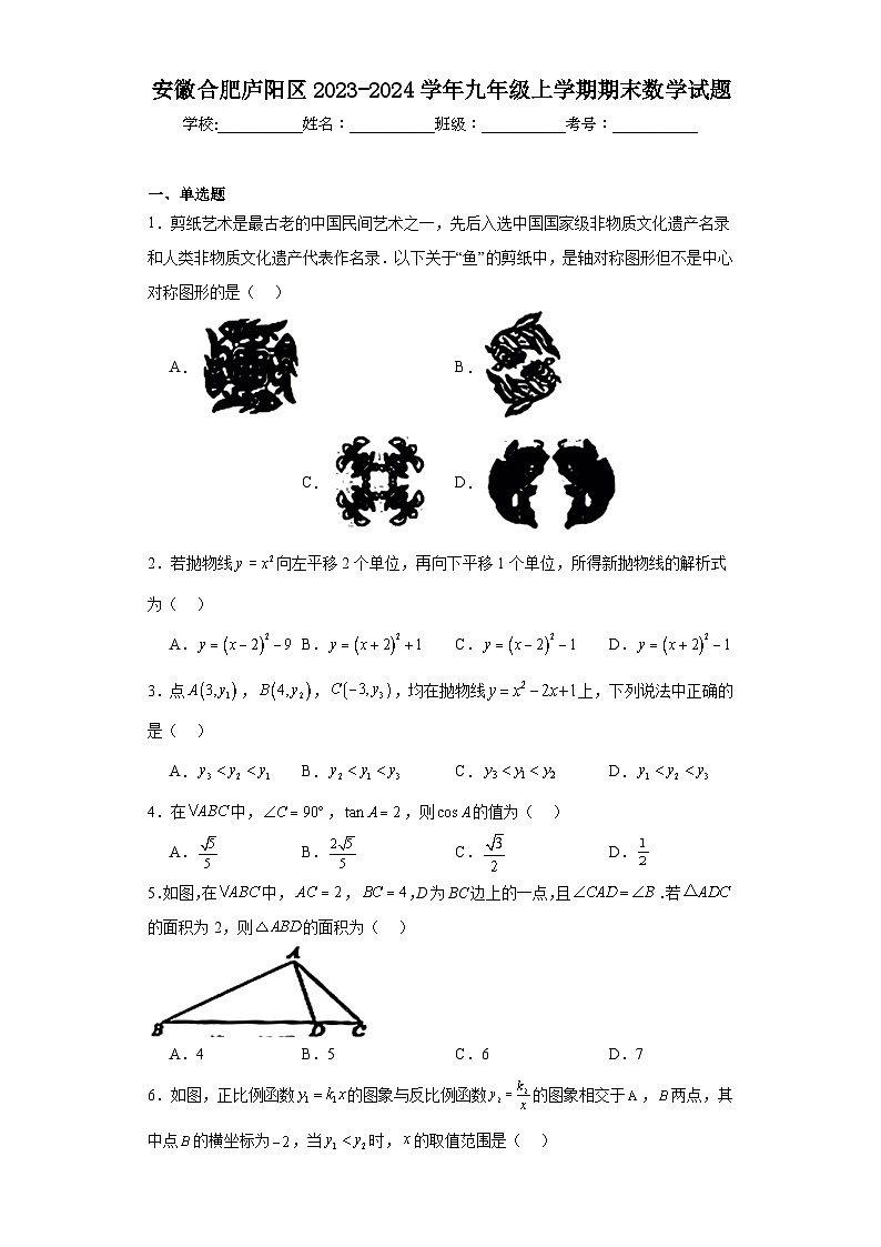 安徽合肥庐阳区2023-2024学年九年级上学期期末数学试题(含答案)第1页
