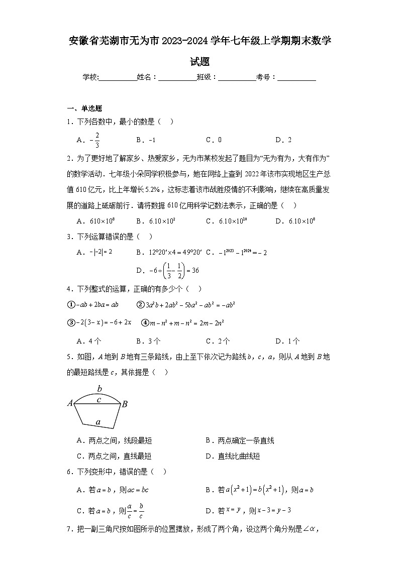 安徽省芜湖市无为市2023-2024学年七年级上学期期末数学试题(含答案)01