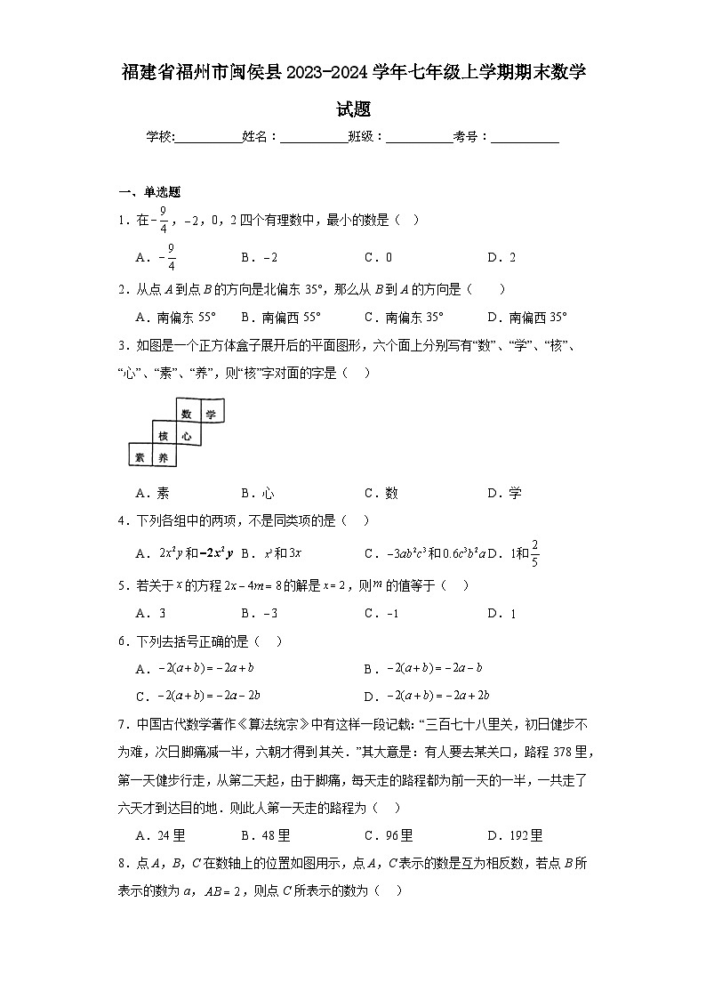 福建省福州市闽侯县2023-2024学年七年级上学期期末数学试题(含答案)第1页
