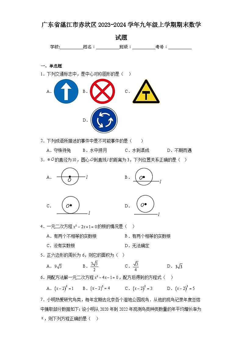 广东省湛江市赤坎区2023-2024学年九年级上学期期末数学试题(含答案)01