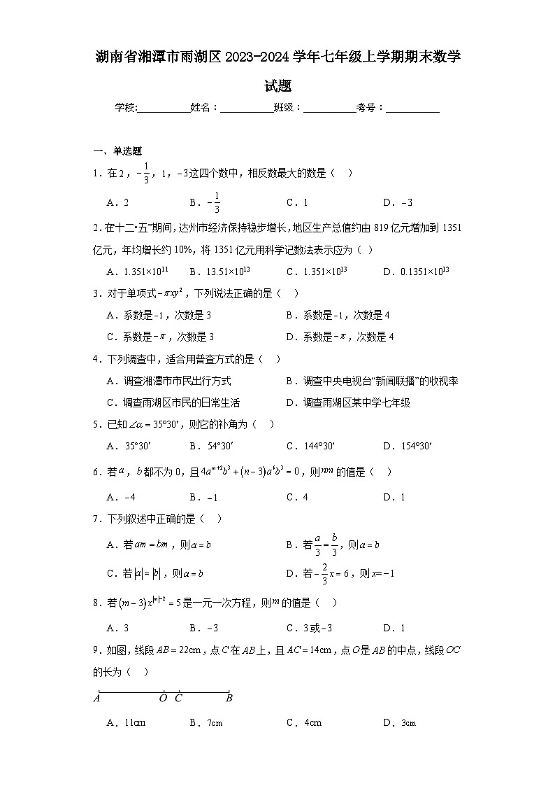 湖南省湘潭市雨湖区2023-2024学年七年级上学期期末数学试题(含答案)第1页