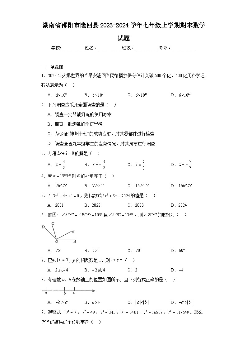 湖南省邵阳市隆回县2023-2024学年七年级上学期期末数学试题(含答案)第1页