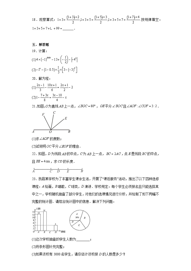湖南省邵阳市隆回县2023-2024学年七年级上学期期末数学试题(含答案)第3页