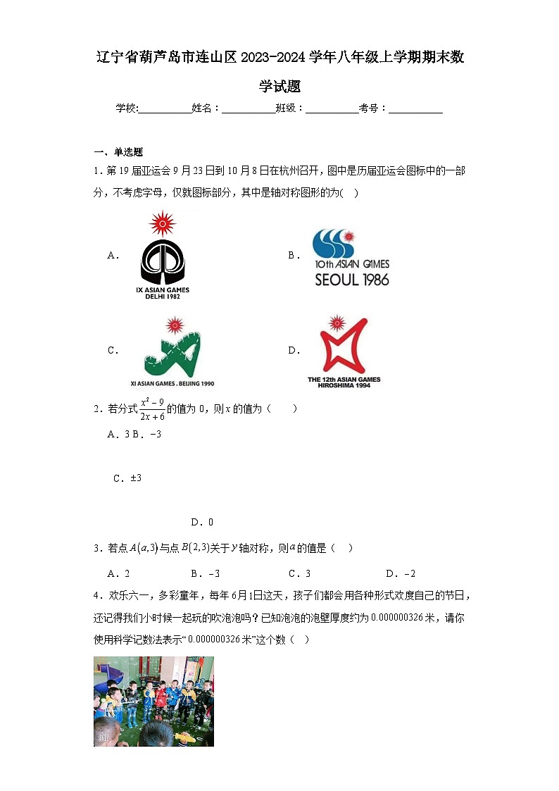 辽宁省葫芦岛市连山区2023-2024学年八年级上学期期末数学试题(含答案)第1页