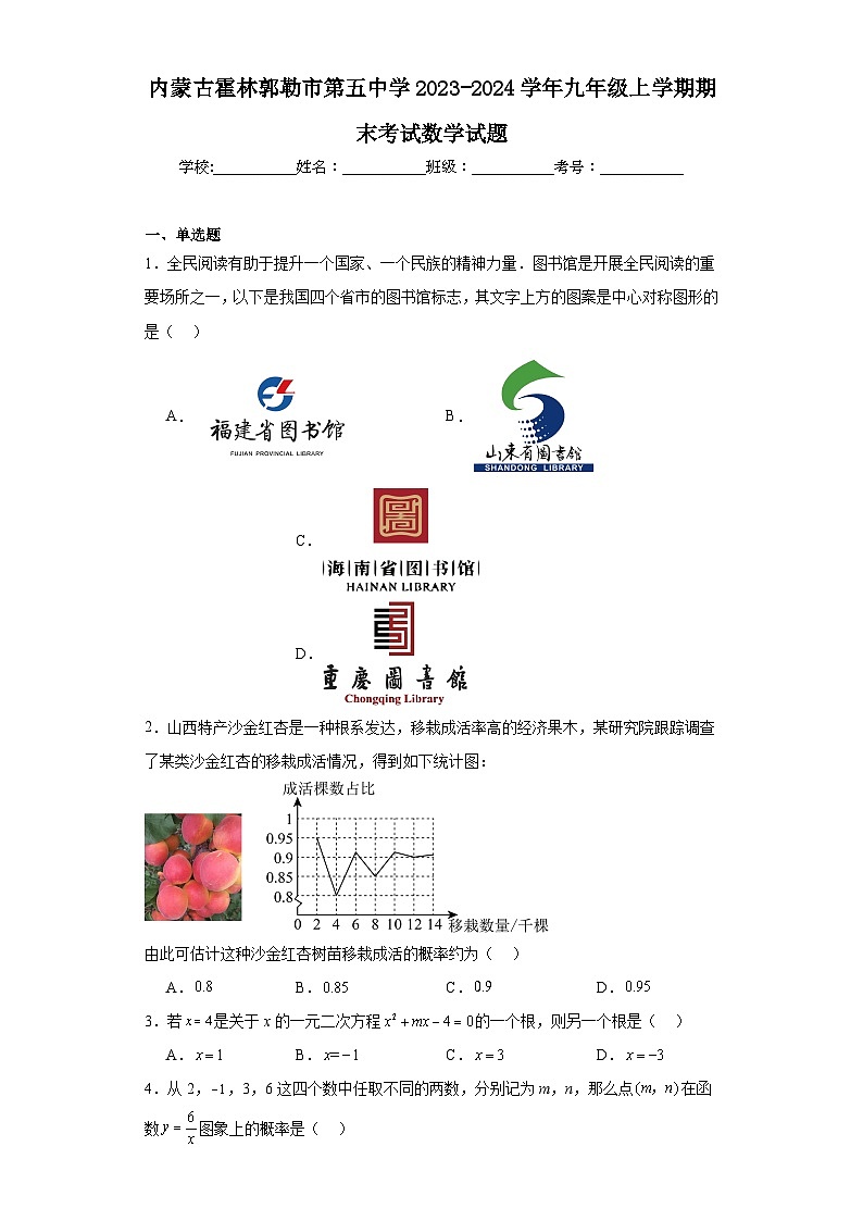 内蒙古霍林郭勒市第五中学2023-2024学年九年级上学期期末考试数学试题(含答案)第1页