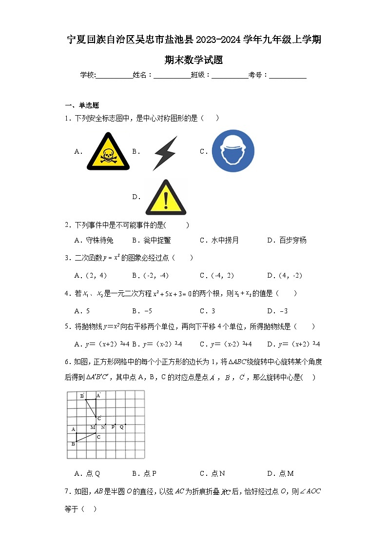 宁夏回族自治区吴忠市盐池县2023-2024学年九年级上学期期末数学试题(含答案)01