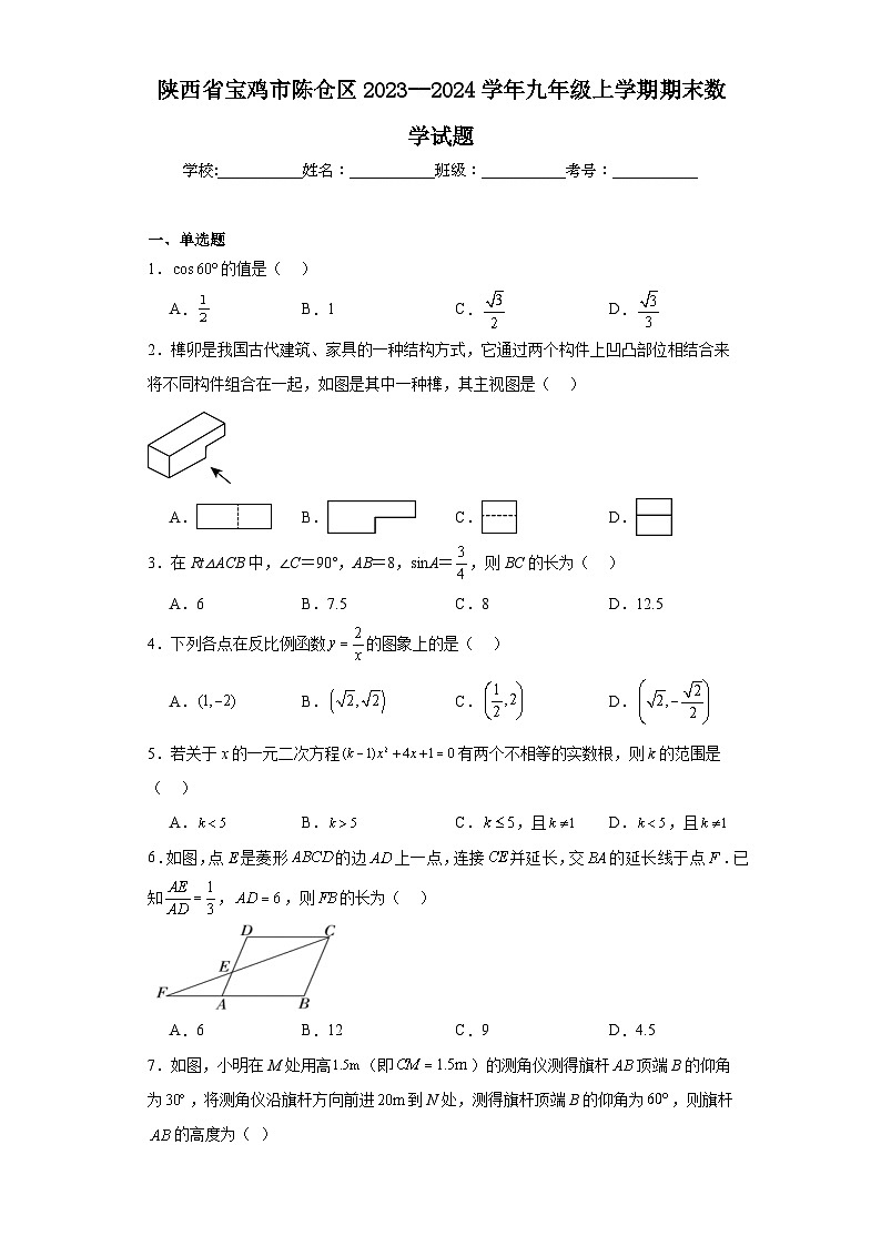 陕西省宝鸡市陈仓区2023--2024学年九年级上学期期末数学试题(含答案)第1页