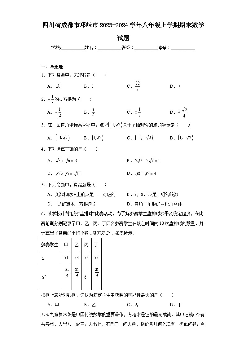 四川省成都市邛崃市2023-2024学年八年级上学期期末数学试题(含答案)01