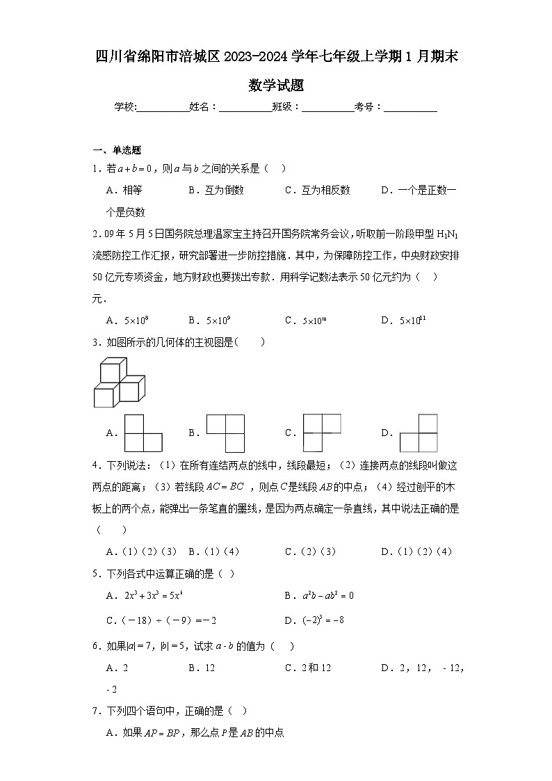 四川省绵阳市涪城区2023-2024学年七年级上学期1月期末数学试题(含答案)01
