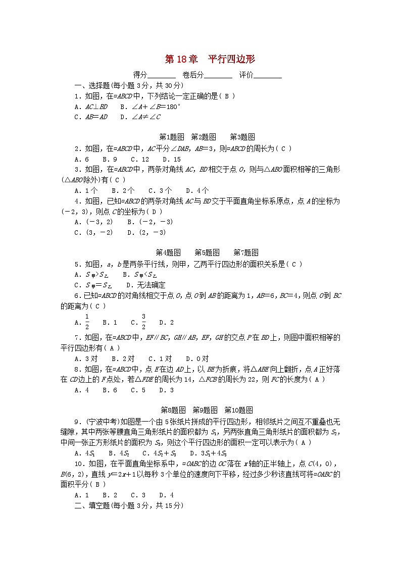 2024八年级数学下册第18章平行四边形检测卷（附答案华东师大版）第1页