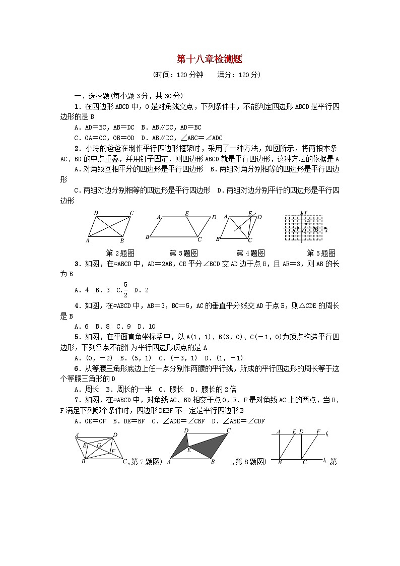 2024八年级数学下册第18章平行四边形检测题（附答案华东师大版）第1页