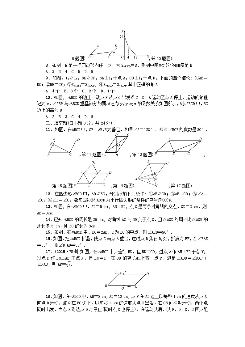 2024八年级数学下册第18章平行四边形检测题（附答案华东师大版）第2页