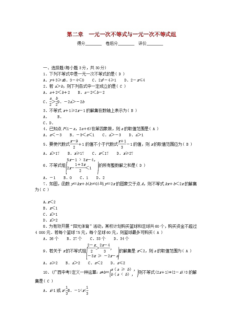 2024八年级数学下册第二章一元一次不等式与一元一次不等式组单元清试卷（附答案北师大版）第1页