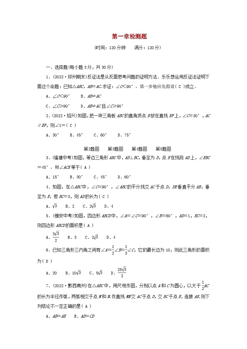 2024八年级数学下册第一章三角形的证明检测题（附答案北师大版）01