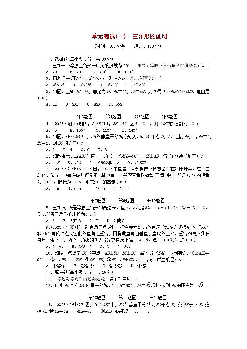 2024八年级数学下册第一章三角形的证明单元测试卷（附答案北师大版）第1页