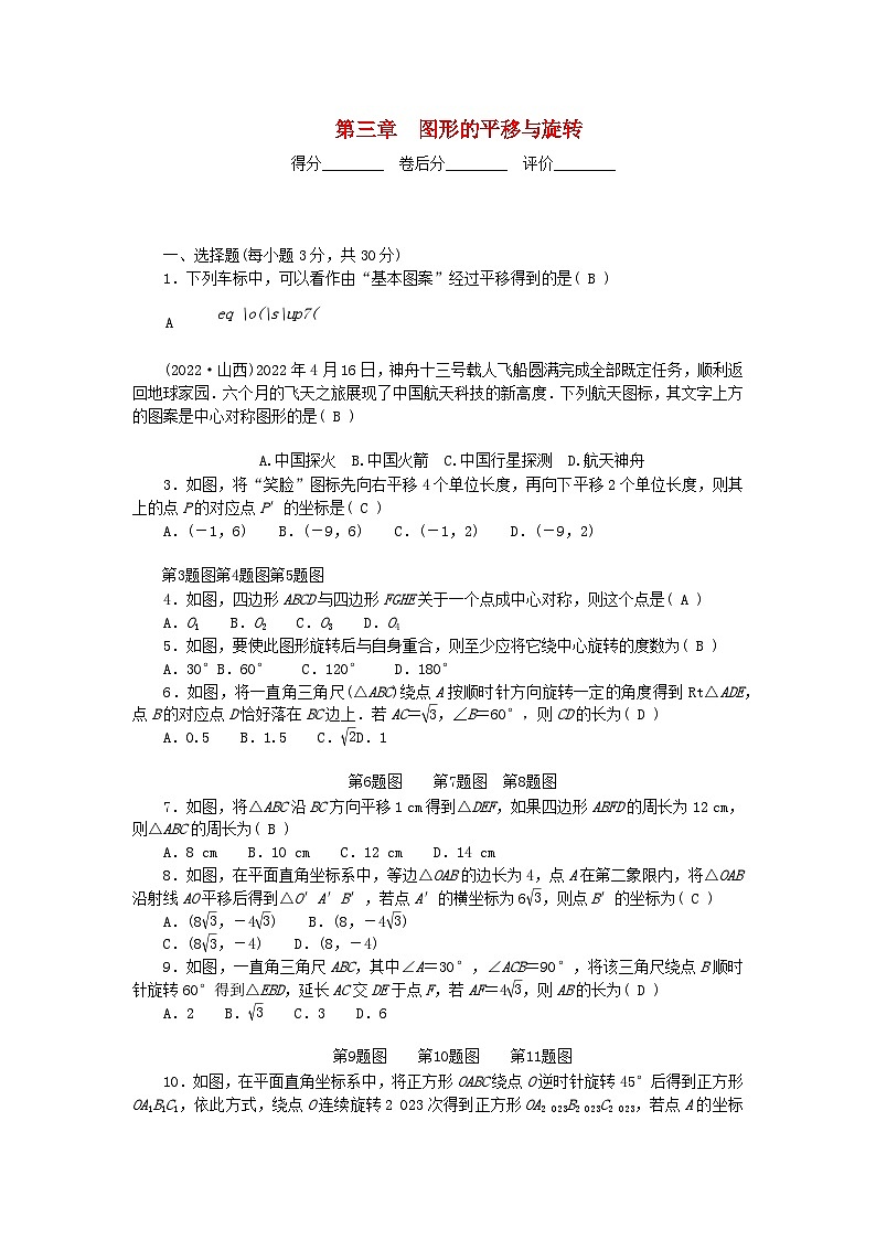 2024八年级数学下册第三章图形的平移与旋转单元清试卷（附答案北师大版）第1页