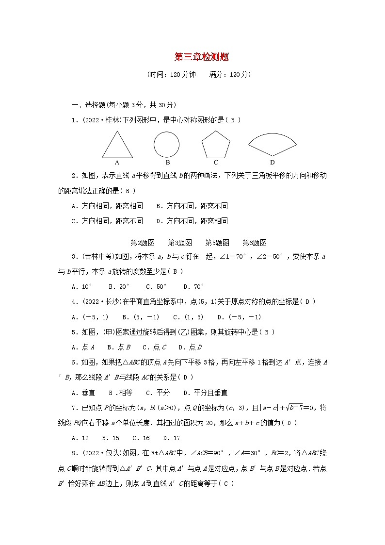 2024八年级数学下册第三章图形的平移与旋转检测题（附答案北师大版）第1页
