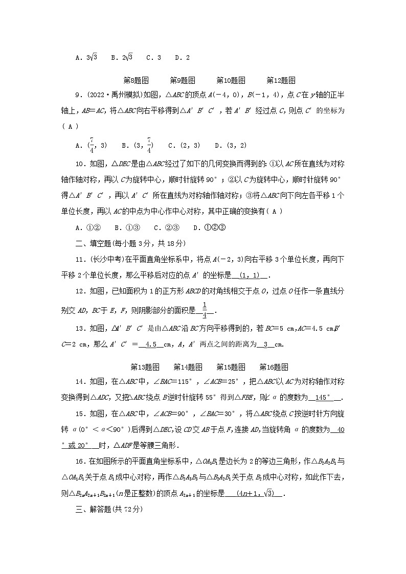 2024八年级数学下册第三章图形的平移与旋转检测题（附答案北师大版）第2页