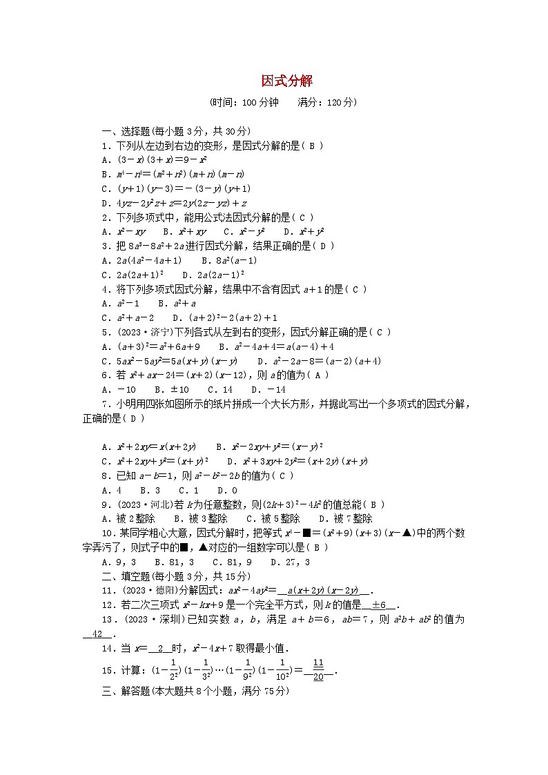 2024八年级数学下册第四章因式分解单元测试卷（附答案北师大版）第1页